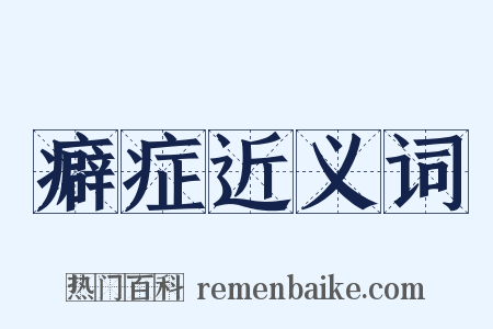 癖症近义词是什么意思的图片